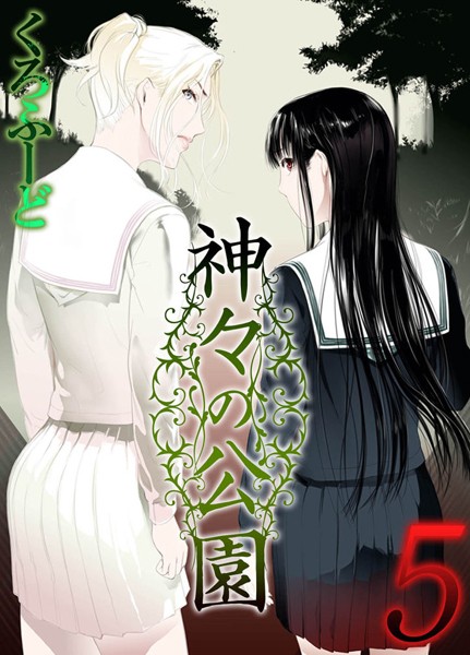 【×くろふーど】神々の公園（単話）