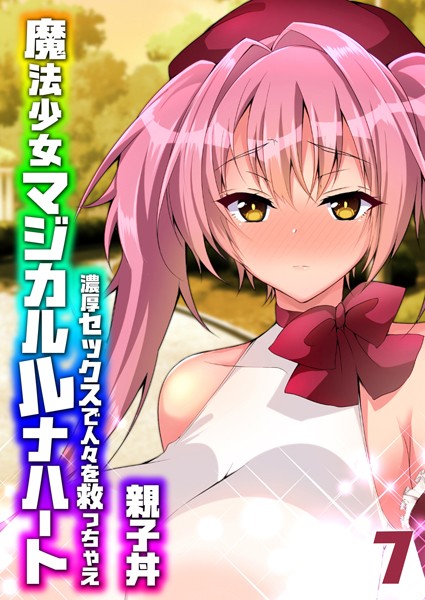 【×親子丼】魔法少女マジカルルナハート-濃厚セックスで人々を救っちゃえ-（単話）