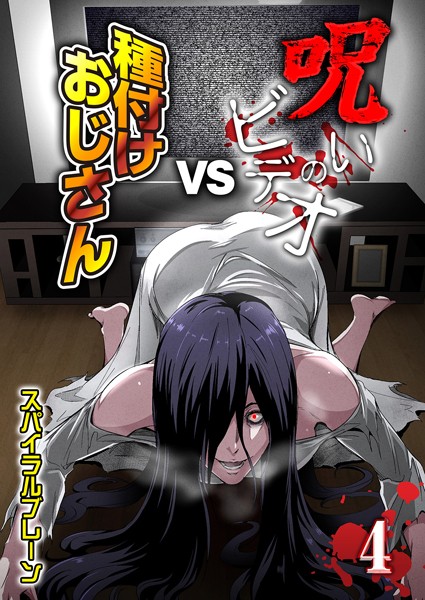 【×スパイラルブレーン】呪いのビデオvs種付けおじさん（単話）