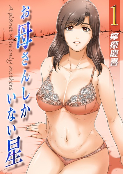 【×檸檬慶喜】お母さんしかいない星（単話）