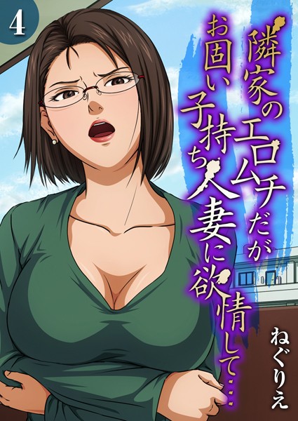 【×ねぐりえ】隣家のエロムチだがお固い子持ち人妻に欲情して…（単話）