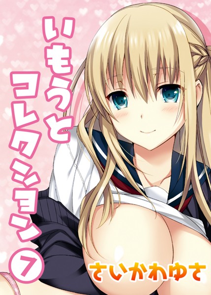 【×さいかわゆさ】いもうとコレクション（単話）