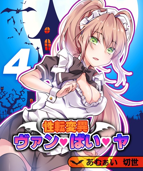 【×あむぁい】性転変異 ヴァン・ぱい・ヤ（単話）