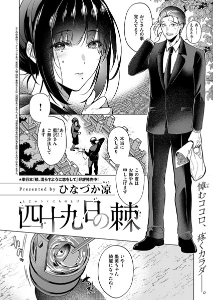 【×ひなづか凉】四十九日の棘（単話）