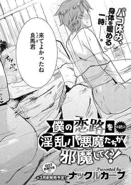 【×ナックルカーブ】僕の恋路を淫乱小（？）悪魔たちが邪魔してくる！（単話）