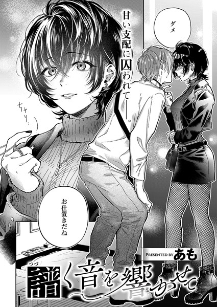 【×あも】譜く音を響かせて（単話）