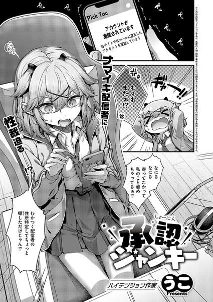 【×うこ】承認ジャンキー（単話）