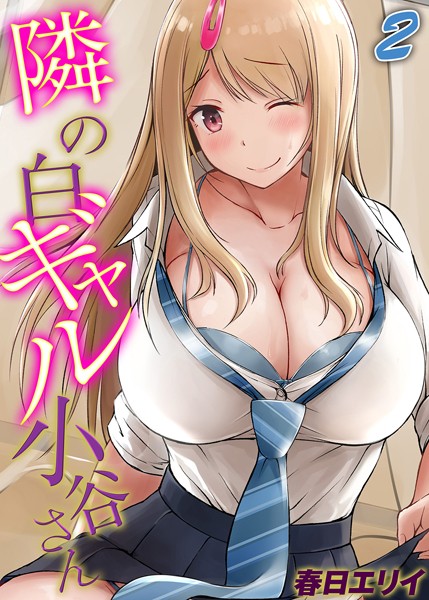 【×春日エリイ】隣の白ギャル小谷さん（単話）