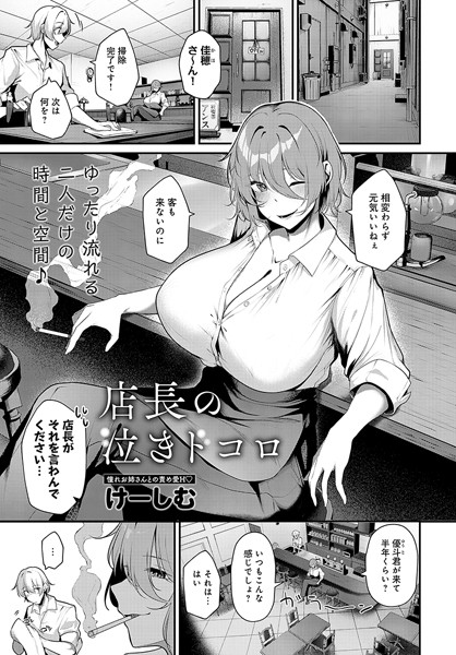 【×けーしむ】店長の泣きドコロ（単話）