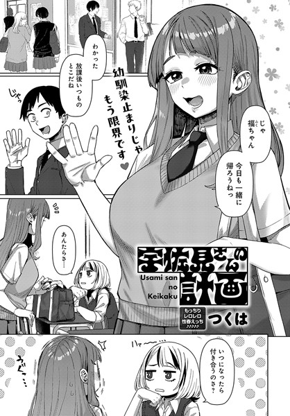 【×つくは】宇佐見さんの計画（単話）