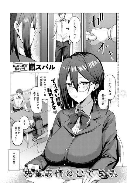 【×鳳スバル】先輩、表情（カオ）に出てます。（単話）