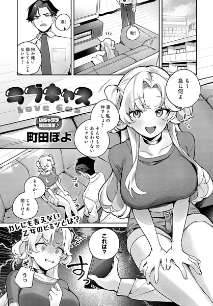 【×町田ぽよ】ラブキャス（単話）