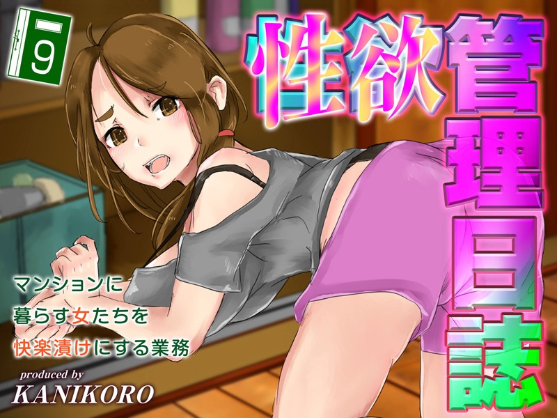 【×KANIKORO】性欲管理日誌-マンションに暮らす女たちを快楽漬けにする業務-