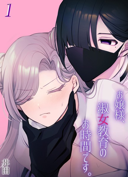 【×丼田】お嬢様、淑女教育のお時間です。（単話）