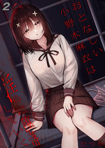 【×たつか】おとなしい小野木麻衣は淫らに堕落していく（単話）