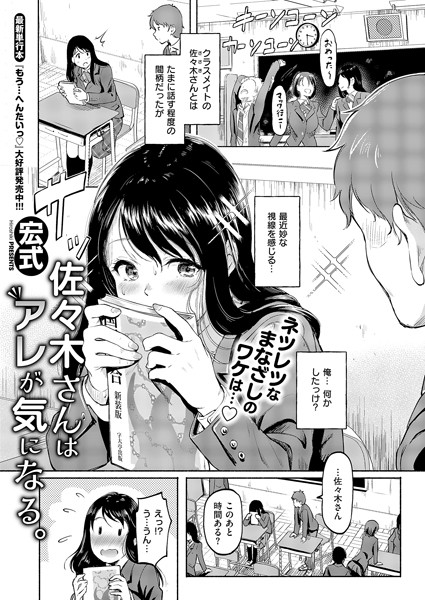 【×宏式】佐々木さんはアレが気になる。（単話）