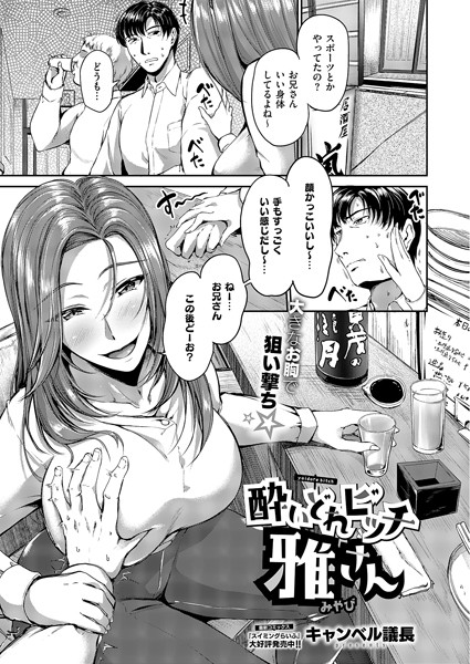 【×キャンベル議長】酔いどれビッチ雅さん（単話）