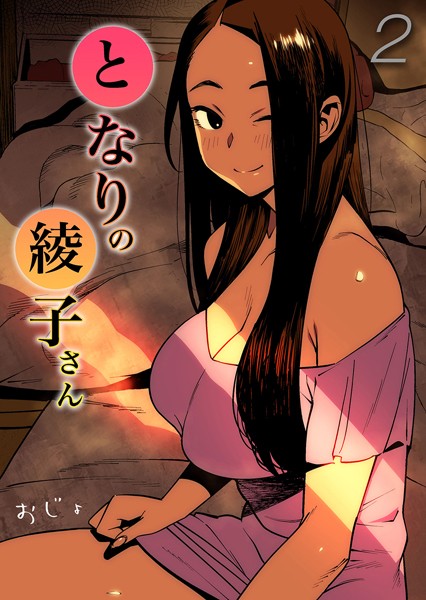 【×おじょ】となりの綾子さん（単話）