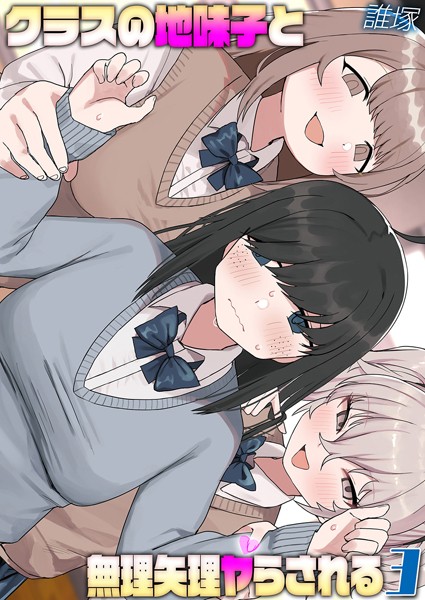 【×誰塚】クラスの地味子と無理矢理ヤらされる（単話）