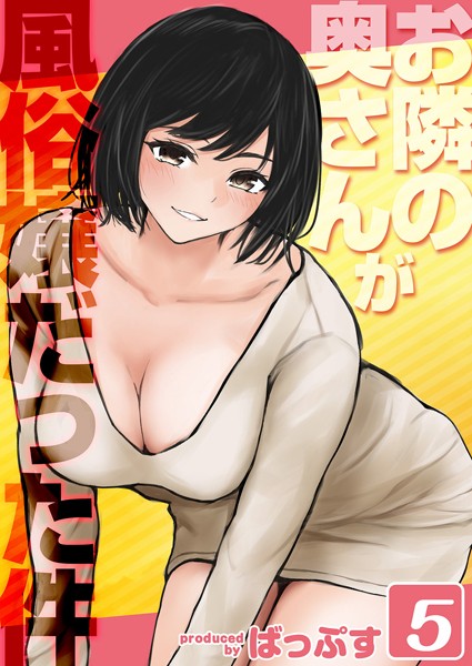 【×ばっぷす】お隣の奥さんが風俗嬢だった件（単話）