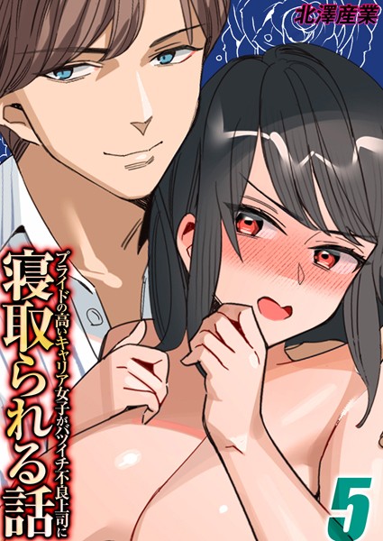 【×北澤産業】プライドの高いキャリア女子がバツイチ不良上司に寝取られる話（単話）