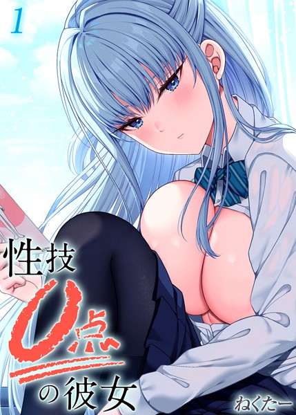 【×ねくたー】性技0点の彼女（単話）