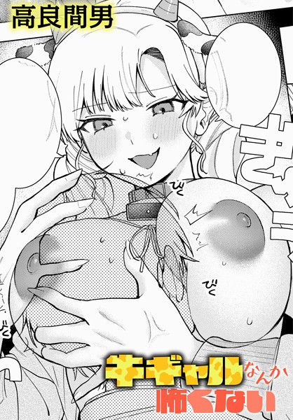 【×高良間男】牛ギャルなんか怖くない（単話）