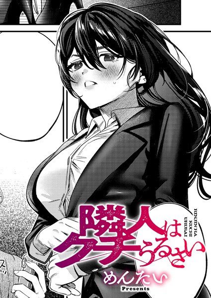 【×めんたい】隣人はクチうるさい（単話）