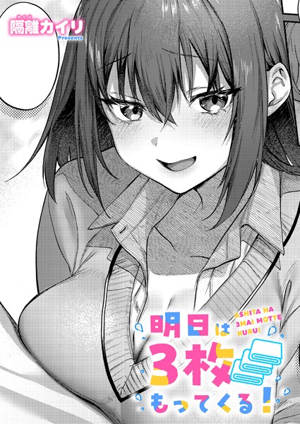 【×隔離カイリ】明日は3枚もってくる！（単話）