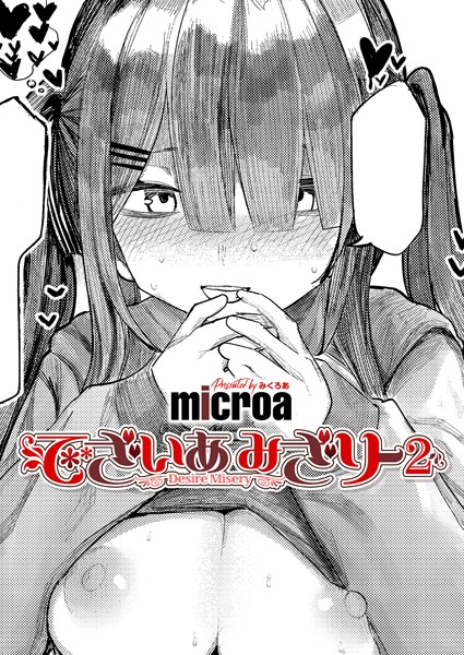 【×microa】でざいあ みざりー（単話）