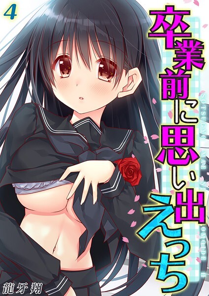 【×龍牙翔】卒業前に思い出えっち（単話）