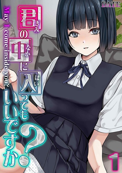 【×DATE】君の中に入ってもいいですか？（単話）