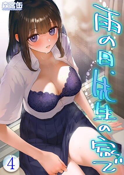 【×森宮缶】雨の日、先生の家で -ずっとこうしてほしかったから…- 【タテヨミ版】