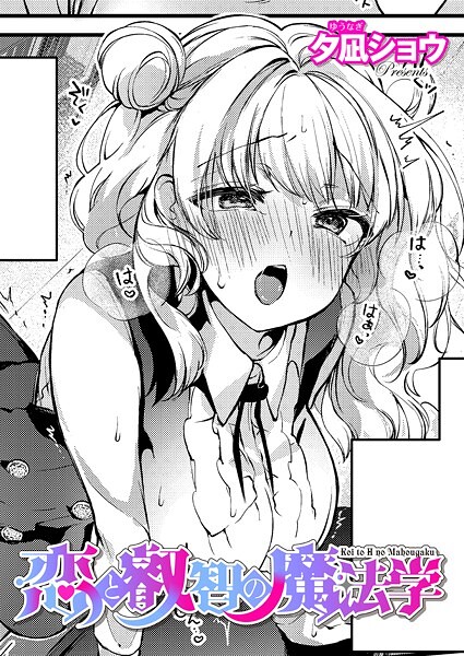 【×夕凪ショウ】恋と叡智の魔法学（単話）