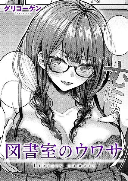 【×グリコーゲン】図書室のウワサ（単話）