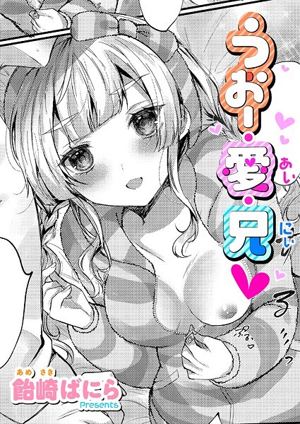 【×飴崎ばにら】うぉー・愛・兄（単話）