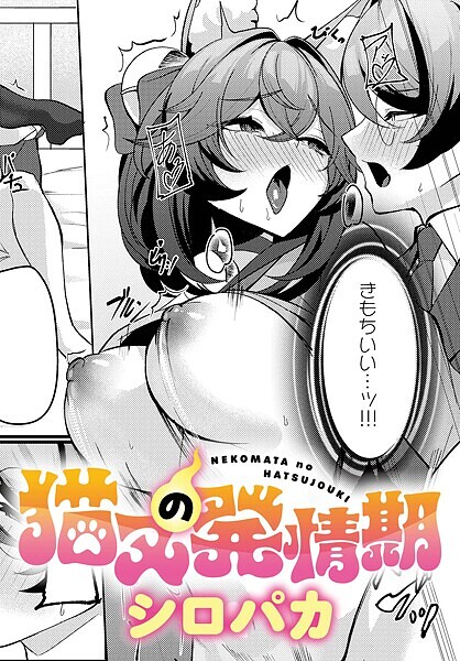 【×シロパカ】猫又の発情期（単話）