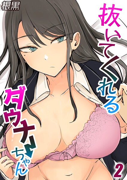 【×根黒】抜いてくれるダウナーちゃん（単話）