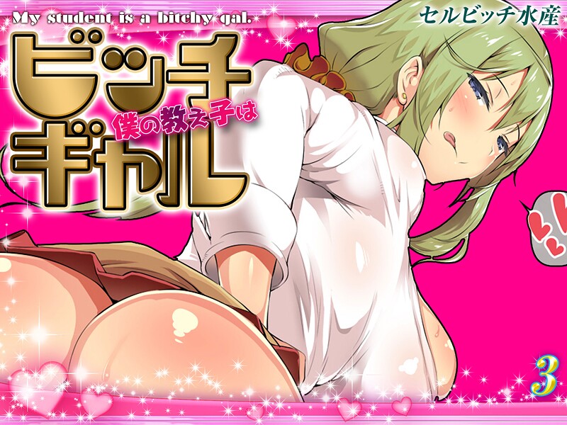 【×セルビッチ水産】僕の教え子はビッチギャル（単話）