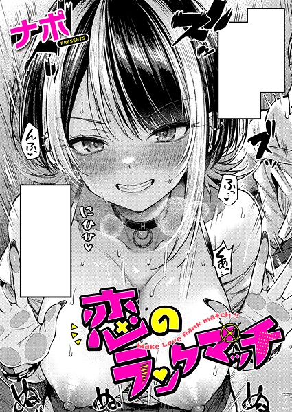 【×ナポ】恋のランクマッチ（単話）