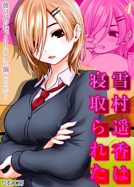 【×だむ工房】雪村遥香は寝取られた -彼パパのねっとりテクに搦めとられて…-（単話）
