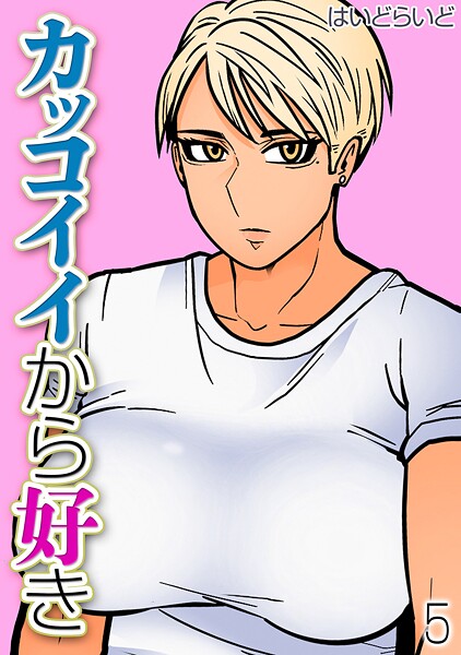 【×はいどらいど】カッコイイから好き（単話）