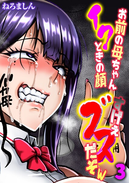 【×ねろましん】お前の母ちゃんイクときの顔すげぇブスだぞw【タテヨミ版】