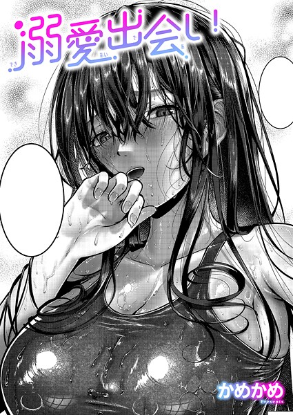 【×かめかめ】溺愛出会い（単話）