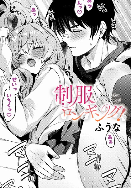 【×ふうな】制服ロンギング！（単話）