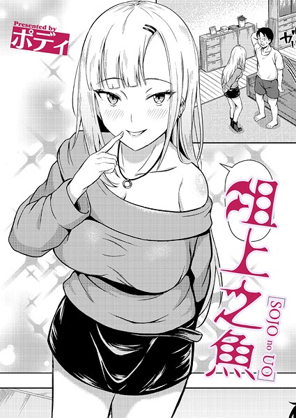 【×ポディ】俎上之魚（単話）