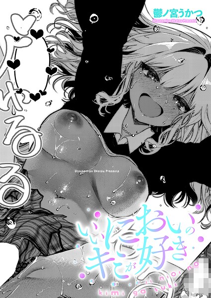 【×鬱ノ宮うかつ】いいにおいのキミが好き（単話）