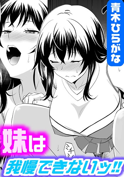 【×青木ひらがな】妹は我慢できないッ！！（単話）