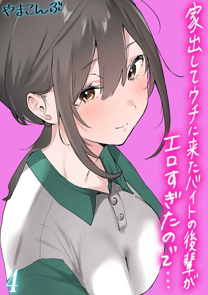 【×やまこんぶ】家出してウチに来たバイトの後輩がエロすぎたので…（単話）