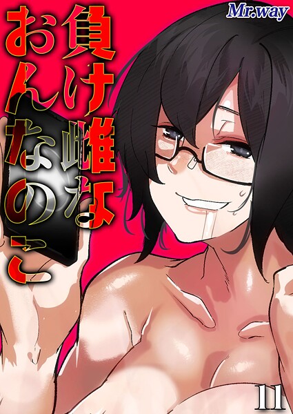 【×Mr.way】負け雌なおんなのこ（単話）